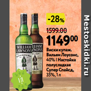Акция - Виски купаж. Вильям Лоусонс, 40% | Настойка полусладкая Супер Спайсд, 35%, 1 л