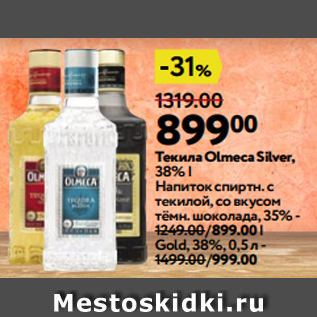 Акция - Текила Olmeca Silver, 38% | Напиток спиртн. с текилой, со вкусом тёмн. шоколада, 35%