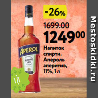 Акция - Напиток спиртн. Апероль аперитив, 11%, 1 л