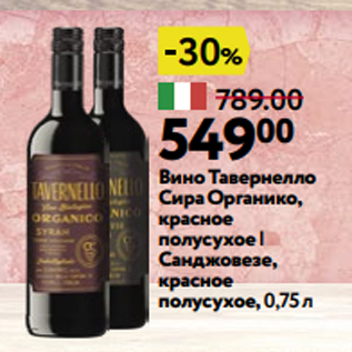 Акция - Вино Тавернелло Сира Органико, красное полусухое | Санджовезе, красное полусухое, 0,75 л