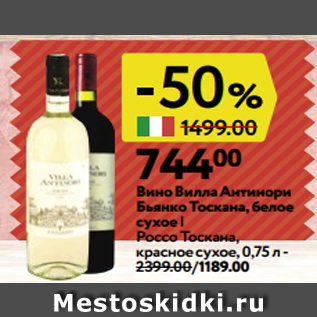 Акция - Вино Вилла Антинори Бьянко Тоскана, белое сухое | Россо Тоскана, красное сухое, 0,75 л