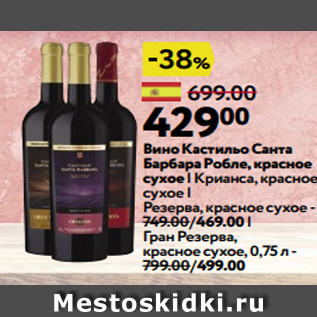 Акция - Вино Кастильо Санта Барбара Робле, красное сухое | Крианса, красное сухое | Резерва, красное сухое - 749.00/469.00 | Гран Резерва, красное сухое, 0,75 л