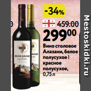 Акция - Вино столовое Алазани, белое полусухое | красное полусухое, 0,75 л