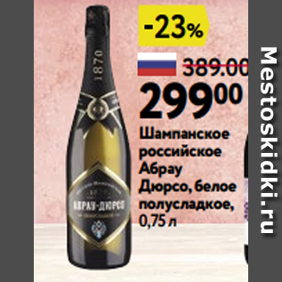 Акция - Шампанское российское Абрау Дюрсо, белое полусладкое, 0,75 л