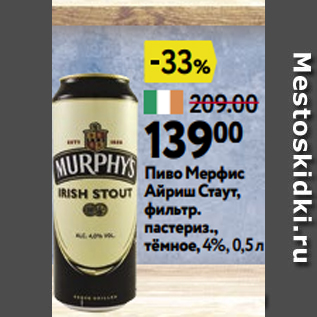 Акция - Пиво Мерфис Айриш Стаут, фильтр. пастериз., тёмное, 4%, 0,5 л