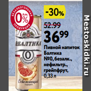 Акция - Пивной напиток Балтика №0, безалк., нефильтр., грейпфрут, 0,33 л