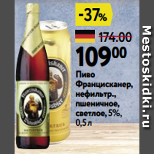 Акция - Пиво Францисканер, нефильтр., пшеничное, светлое, 5%, 0,5 л