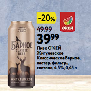 Акция - Пиво О’КЕЙ Жигулевское Классическое Барное, пастер. фильтр., светлое, 4,5%, 0,45 л