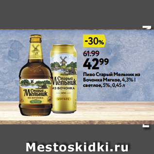 Акция - Пиво Старый Мельник из Бочонка Мягкое, 4,3% | светлое, 5%, 0,45 л