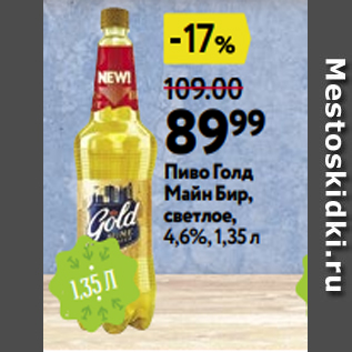 Акция - Пиво Голд Майн Бир, светлое, 4,6%, 1,35 л