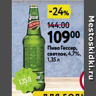 Акция - Пиво Гессер, светлое, 4,7%, 1,35 л