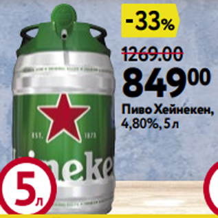 Акция - Пиво Хейнекен, 4,80%, 5 л