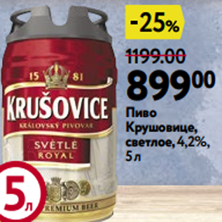 Акция - Пиво Крушовице, светлое, 4,2%, 5 л