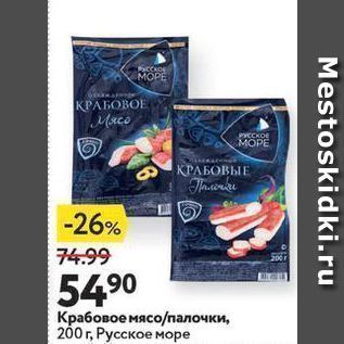 Акция - Крабовое мясо/палочки, 200 г, Русское море