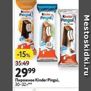 Акция - Пирожное Kinder Pingui