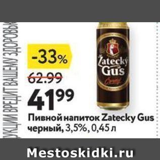 Акция - Пивной напиток Zatecky Gus