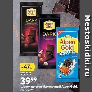 Акция - Шоколад темный/нолочный Аlpen Gold