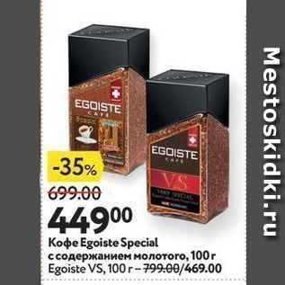 Акция - Koфe Egoiste SpecialEgoiste VS, 100 r-799.00469.00 Mestoskidki.ru