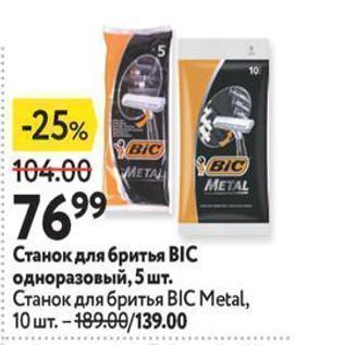 Акция - Станок для бритья BIC