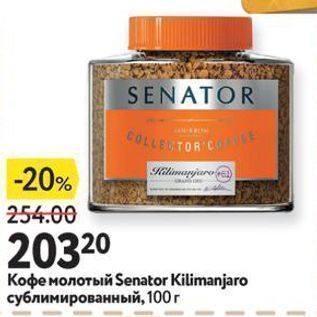 Акция - Кофе молотый Senator Kilimanjaro