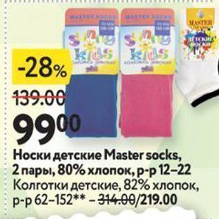 Акция - Носки детские Мaster socks
