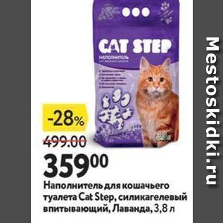 Акция - Hаполнитель для кошачьего туалета Сat Step