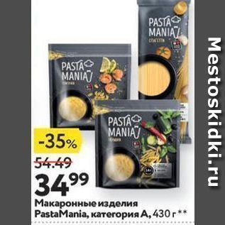 Акция - Макаронные изделия PastaMania