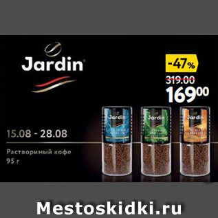 Акция - Кофе Jardin, растворимый