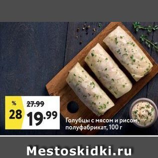 Акция - Голубцы с мясом и рисом, полуфабрикат, 100г