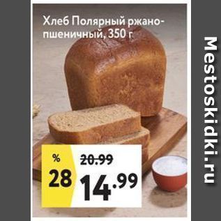 Акция - Хлеб Полярный ржано- пшеничный, 350 г