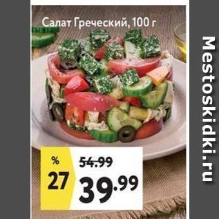 Акция - Салат Греческий, 100г