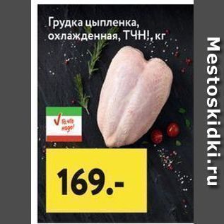 Акция - Грудка цыпленка, охлажденная, ТЧН!