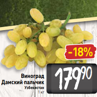 Акция - Виноград Дамский пальчик Узбекистан 1 кг