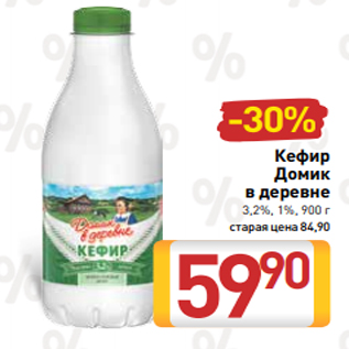 Акция - Кефир Домик в деревне 3,2%, 1%, 900 г