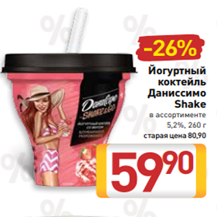 Акция - Йогуртный коктейль Даниссимо Shake в ассортименте 5,2%, 260 г