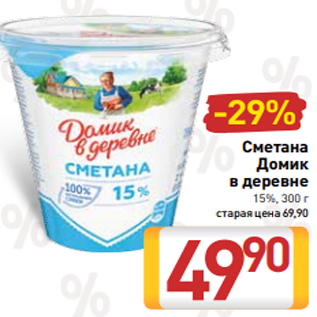 Акция - Сметана Домик в деревне 15%, 300 г