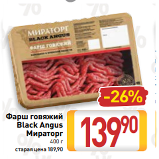 Акция - Фарш говяжий Black Angus Мираторг 400 г