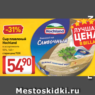 Акция - Сыр плавленый Hochland в ассортименте 55%, 140 г