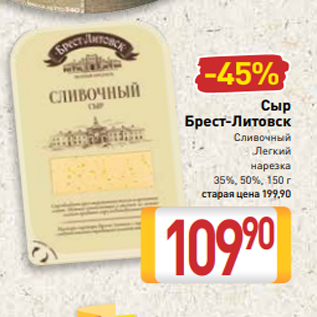 Акция - Сыр Брест-Литовск Сливочный Легкий нарезка 35%, 50%, 150 г