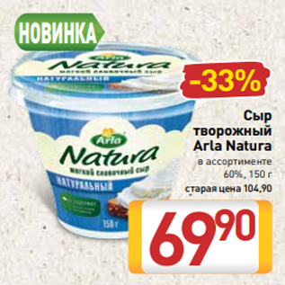 Акция - Сыр творожный Arla Natura в ассортименте 60%, 150 г