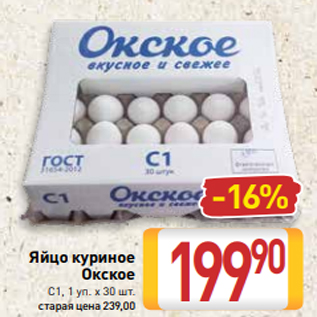 Акция - Яйцо куриное Окское С1, 1 уп. х 30 шт.