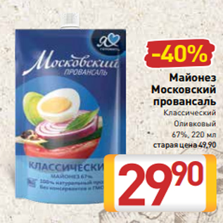 Акция - Майонез Московский провансаль Классический Оливковый 67%, 220 мл