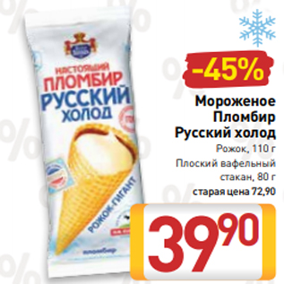 Акция - Мороженое Пломбир Русский холод Рожок, 110 г Плоский вафельный стакан, 80 г