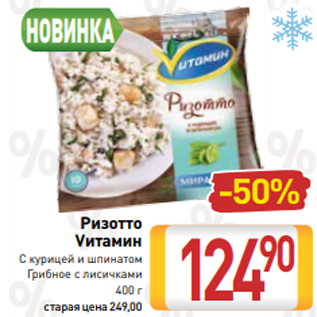 Акция - Ризотто Vитамин С курицей и шпинатом Грибное с лисичками 400 г