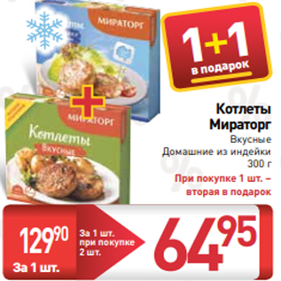 Акция - Котлеты Мираторг Вкусные Домашние из индейки 300 г