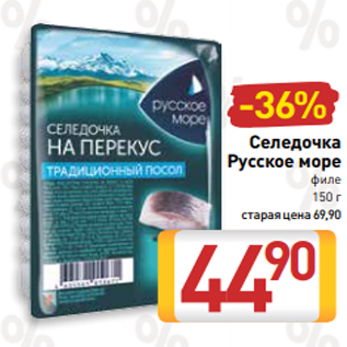 Акция - Селедочка Русское море филе 150 г