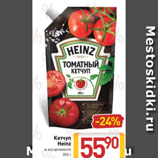 Акция - Кетчуп Heinz в ассортименте 350 г