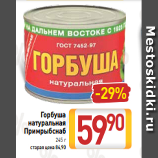 Акция - Горбуша натуральная Примрыбснаб 245 г