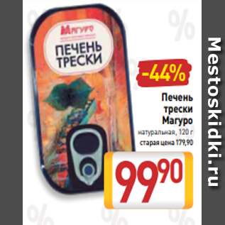 Акция - Печень трески Магуро натуральная, 120 г