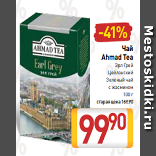Акция - Чай Ahmad Tea Эрл Грей Цейлонский Зеленый чай с жасмином 100 г